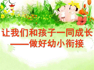 幼小衔接讲座PPT课件幼小衔接讲座(1).ppt