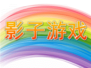 大班《影子游戏》PPT课件教案PPT课件.pptx