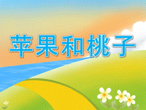 小班数学下册《苹果和桃子》PPT课件PPT课件.pptx