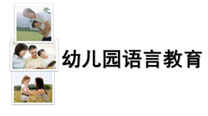 幼儿园语言教育PPT课件130330-幼儿园语言教育.ppt
