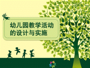 幼儿园教学活动设计与实施PPT课件幼儿园教学活动设计与实施(大篷车).pptx