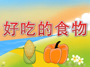 小班社会《好吃的食物》PPT课件教案PPT课件.pptx