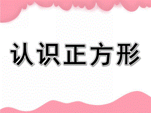 小班《认识正方形》PPT课件教案小班认识正方形ppt.pptx