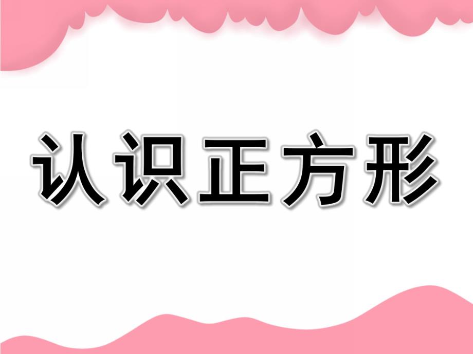 小班《认识正方形》PPT课件教案小班认识正方形ppt.pptx_第1页