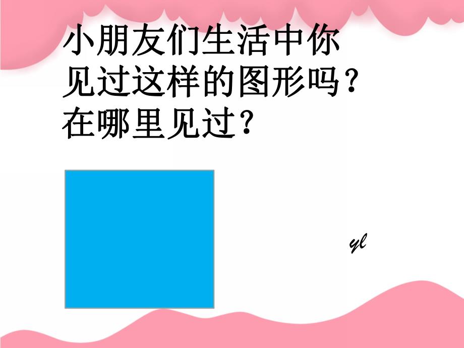 小班《认识正方形》PPT课件教案小班认识正方形ppt.pptx_第2页