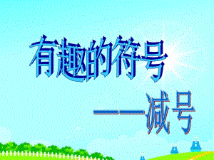 幼儿园数学活动《有趣的符号减号》PPT课件ppt.pptx