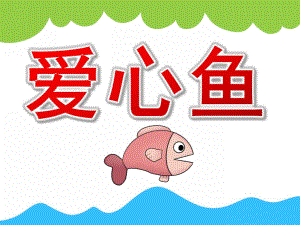 大班美术《爱心鱼》PPT课件教案PPT课件.pptx