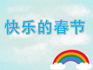 中班美术《快乐的春节》PPT课件教案PPT课件.pptx