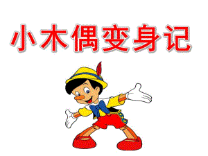 大班律动《小木偶变身记》PPT课件教案大班律动：小木偶变身记.pptx