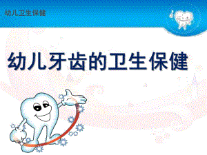 幼儿牙齿的卫生保健PPT课件幼儿牙齿的卫生保健(课件).ppt