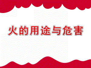 小班安全《火的用途与危害》PPT课件教案火的用途与危害.pptx