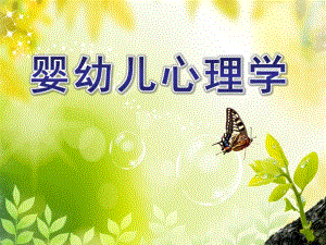 婴幼儿心理学PPT课件婴幼儿心理学分析.pptx