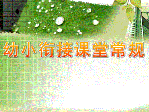 幼小衔接课堂常规PPT课件幼小衔接课堂常规.pptx