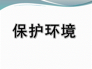 幼儿园主题《保护环境》PPT课件保护环境主题学习PPT-幼儿园.pptx