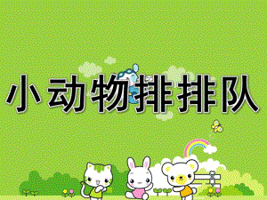 中班数学活动《小动物排排队》PPT课件教案PPT课件.pptx