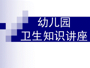幼儿园卫生知识讲座PPT课件幼儿园卫生知识讲座..pptx