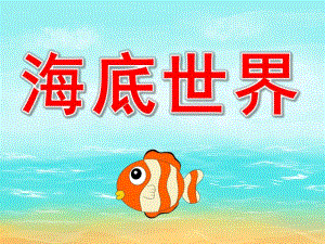 幼儿园橡皮泥《海底世界》PPT课件教案PPT课件.pptx