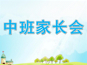 幼儿园中班家长会PPT课件完整版中班家长会.ppt