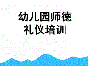 幼儿园师德礼仪培训PPT课件师德、礼仪培训ppt.pptx