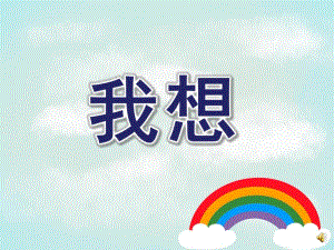 小班语言《我想》PPT课件配音音乐PPT课件.pptx