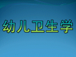 幼儿卫生学PPT课件幼儿卫生学ppt.ppt