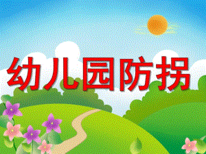 大班安全《防拐安全教育》PPT课件教案PPT课件.pptx
