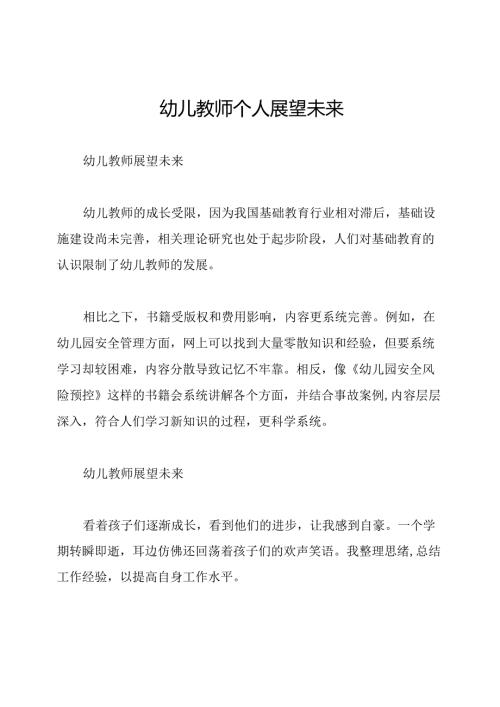 幼儿教师个人展望未来.docx