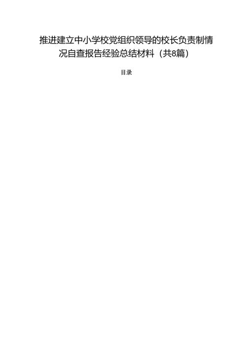 推进建立中小学校党组织领导的校长负责制情况自查报告经验总结材料参考范文8篇（详细版）.docx
