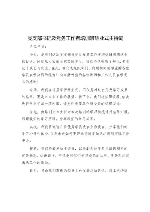 党支部书记及党务工作者培训班结业式主持词.docx
