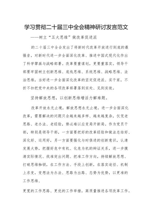 学习贯彻二十届三中全会精神研讨发言范文.docx
