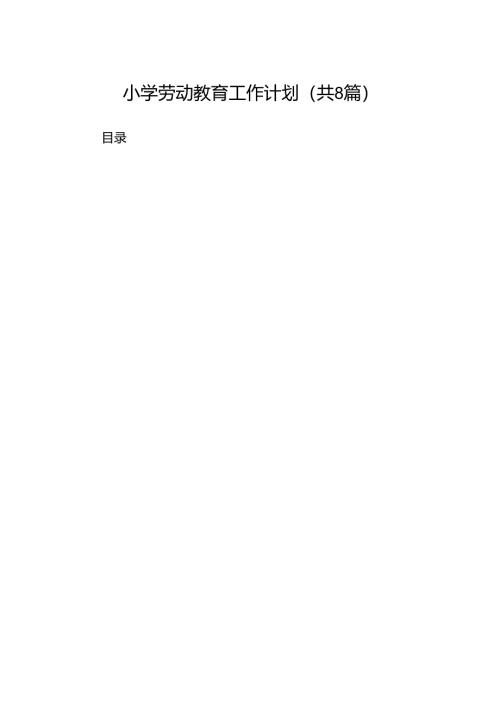 小学劳动教育工作计划（共八篇）.docx