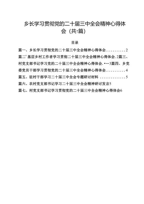 （7篇）乡长学习贯彻党的二十届三中全会精神心得体会范文.docx