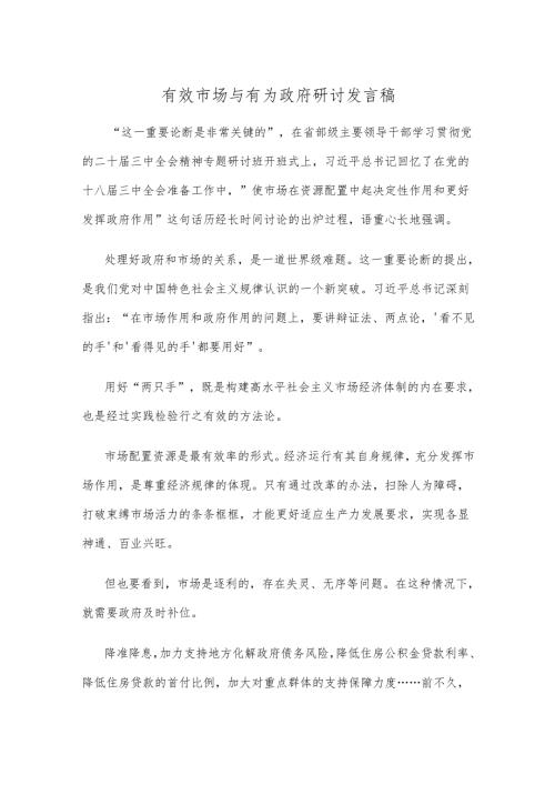 有效市场与有为政府研讨发言稿.docx