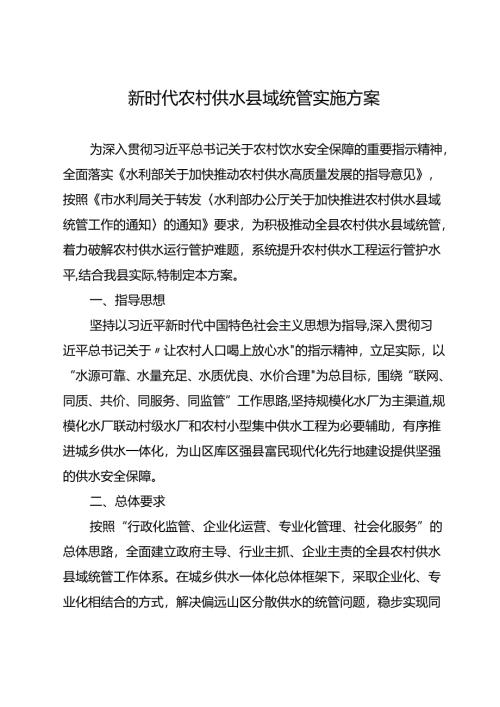 新时代农村供水县域统管实施方案.docx