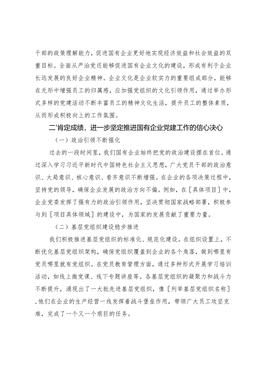 2024年党委书记在国有企业党的建设工作推进会上的讲话.docx_第2页