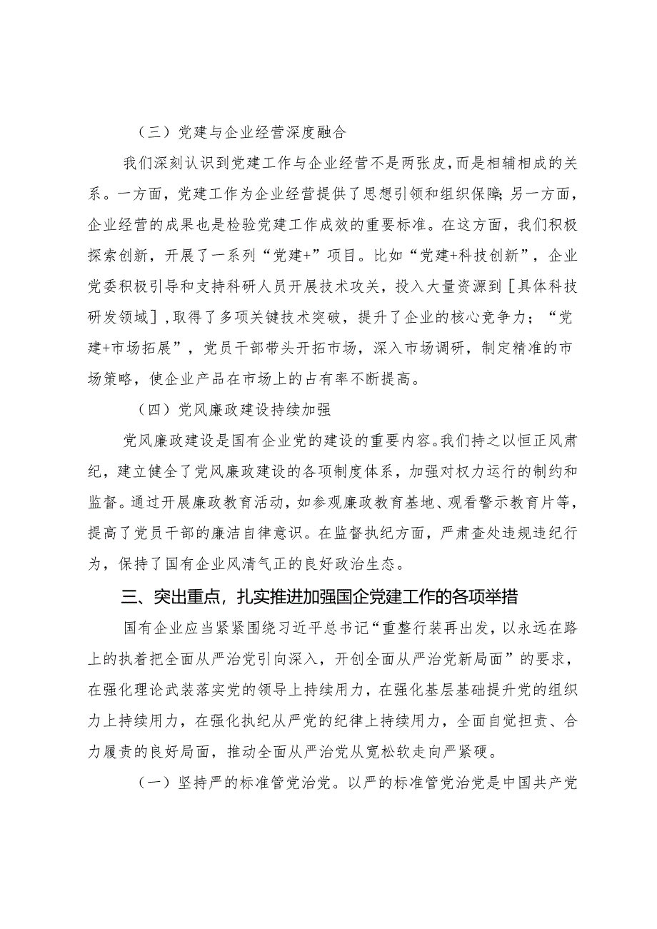 2024年党委书记在国有企业党的建设工作推进会上的讲话.docx_第3页