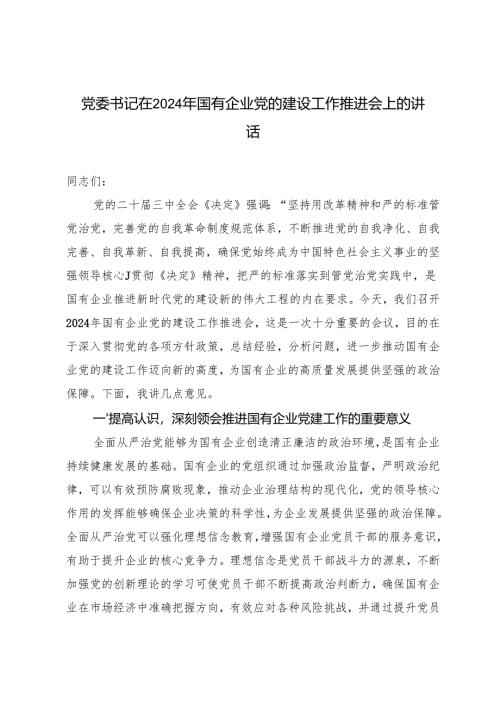 2024年党委书记在国有企业党的建设工作推进会上的讲话.docx
