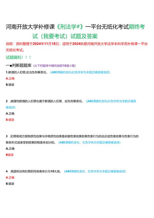 2024秋期河南开放大学补修课《刑法学#》一平台无纸化考试(期终考试)试题及答案.docx