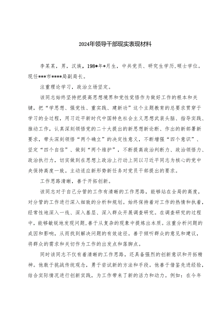 2024年领导干部现实表现材料 (汇编5份).docx_第1页