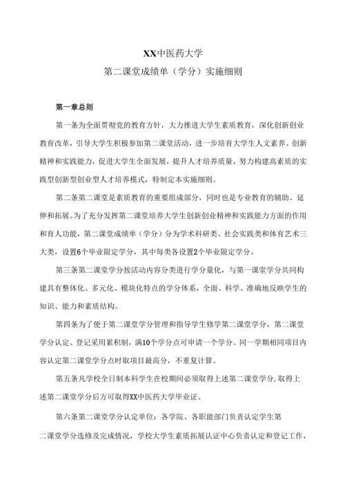 XX中医药大学第二课堂成绩单(学分)实施细则（2024年）.docx