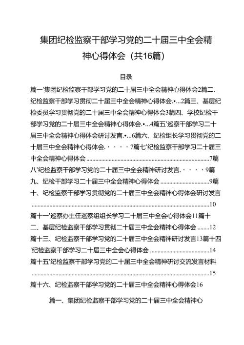 （16篇）集团纪检监察干部学习党的二十届三中全会精神心得体会（最新版）.docx