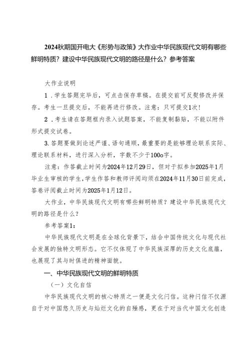 （3篇）2024秋期国开电大《形势与政策》大作业中华民族现代文明有哪些鲜明特质？建设中华民族现代文明的路径是什么？参考答案（精选）.docx
