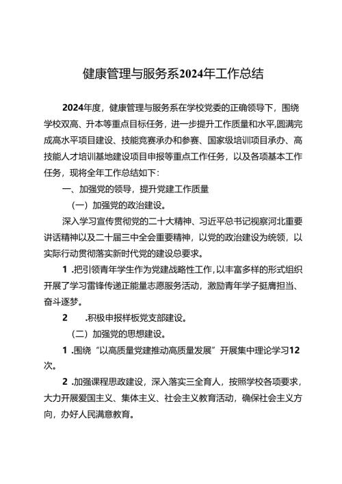 健康管理与服务系2024年工作总结.docx