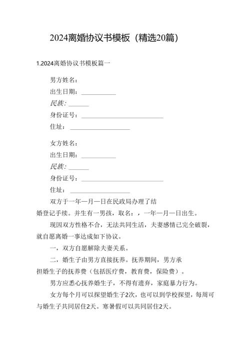2024离婚协议书模板（精选20篇）.docx