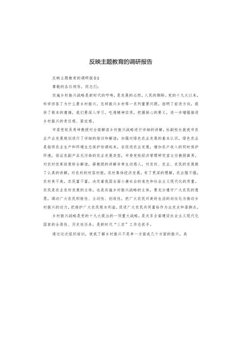 反映主题教育的调研报告.docx
