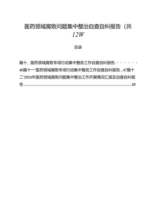 医药领域腐败问题集中整治自查自纠报告范本12篇（最新版）.docx
