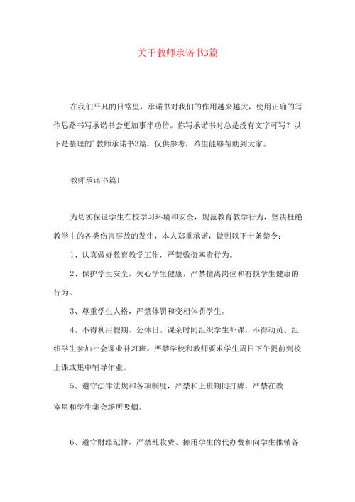 教师承诺书3篇 .docx