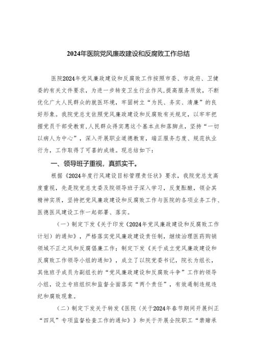 （7篇）2024年医院党风廉政建设和反腐败工作总结（精选）.docx