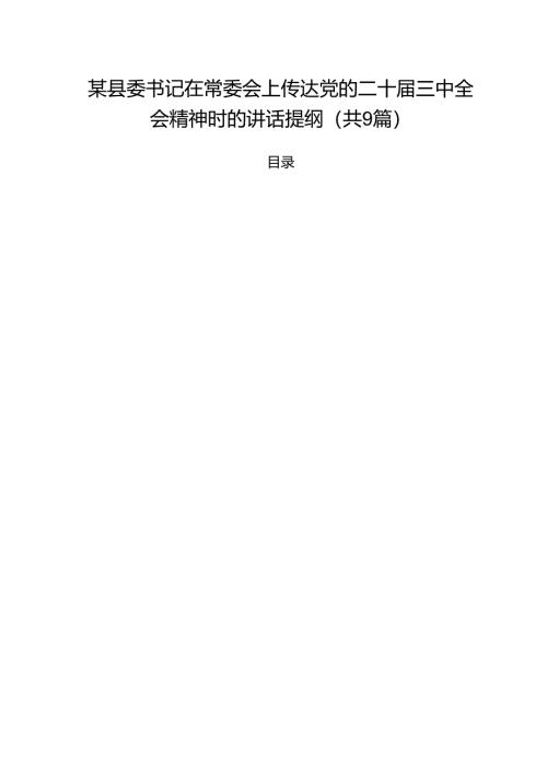 （9篇）某县委书记在常委会上传达党的二十届三中全会精神时的讲话提纲详细.docx