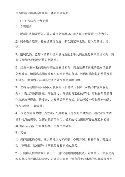 中西医结合防慢病一体化实施方案.docx